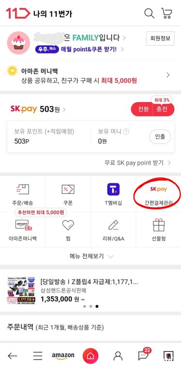 나의 11번가 들어간 후 sk pay 간편결제등록 화면